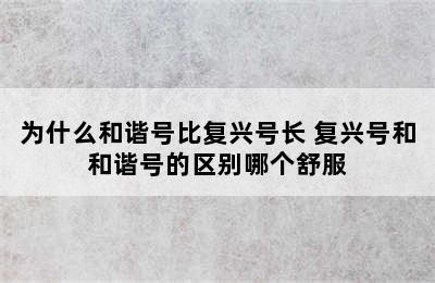 为什么和谐号比复兴号长 复兴号和和谐号的区别哪个舒服